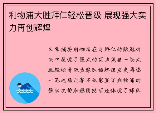 利物浦大胜拜仁轻松晋级 展现强大实力再创辉煌