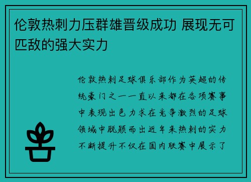 伦敦热刺力压群雄晋级成功 展现无可匹敌的强大实力