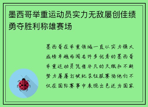 墨西哥举重运动员实力无敌屡创佳绩勇夺胜利称雄赛场
