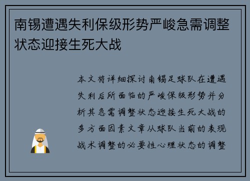 南锡遭遇失利保级形势严峻急需调整状态迎接生死大战