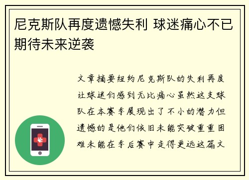 尼克斯队再度遗憾失利 球迷痛心不已期待未来逆袭