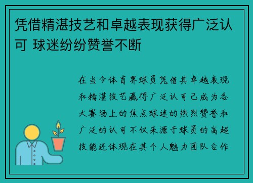 凭借精湛技艺和卓越表现获得广泛认可 球迷纷纷赞誉不断