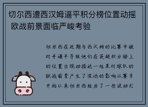 切尔西遭西汉姆逼平积分榜位置动摇 欧战前景面临严峻考验