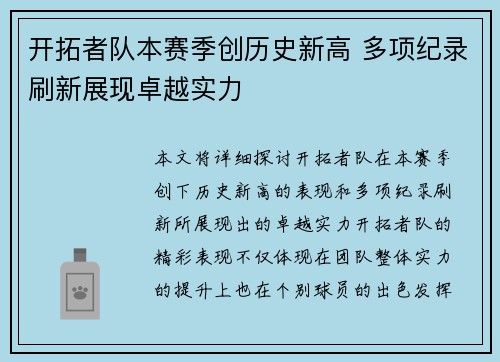 开拓者队本赛季创历史新高 多项纪录刷新展现卓越实力