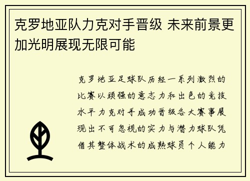 克罗地亚队力克对手晋级 未来前景更加光明展现无限可能