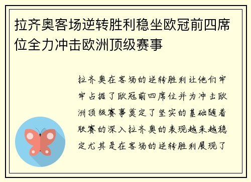 拉齐奥客场逆转胜利稳坐欧冠前四席位全力冲击欧洲顶级赛事