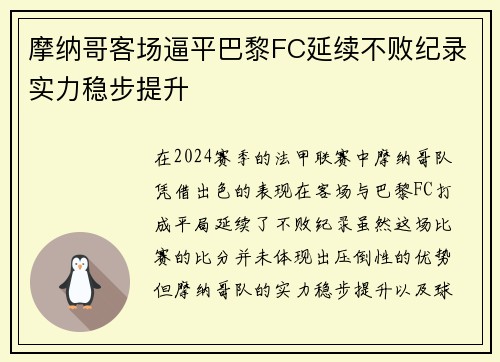 摩纳哥客场逼平巴黎FC延续不败纪录实力稳步提升