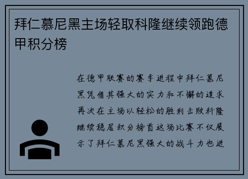 拜仁慕尼黑主场轻取科隆继续领跑德甲积分榜