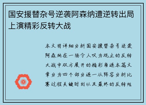国安援替杂号逆袭阿森纳遭逆转出局上演精彩反转大战