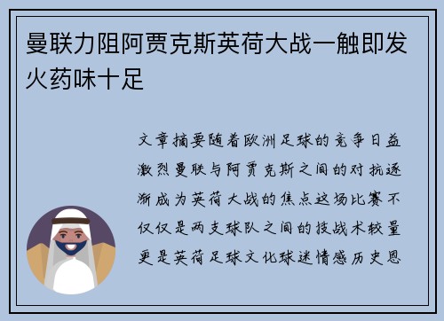 曼联力阻阿贾克斯英荷大战一触即发火药味十足
