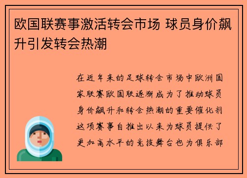欧国联赛事激活转会市场 球员身价飙升引发转会热潮