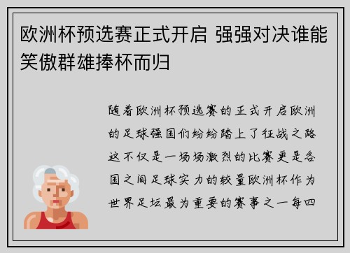 欧洲杯预选赛正式开启 强强对决谁能笑傲群雄捧杯而归