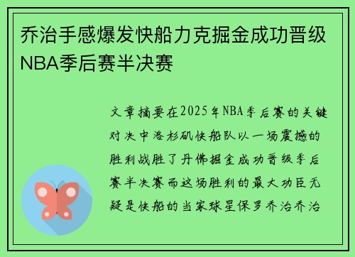 乔治手感爆发快船力克掘金成功晋级NBA季后赛半决赛