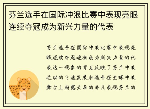 芬兰选手在国际冲浪比赛中表现亮眼连续夺冠成为新兴力量的代表
