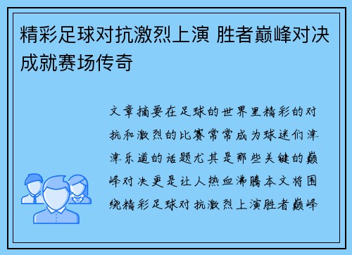 精彩足球对抗激烈上演 胜者巅峰对决成就赛场传奇