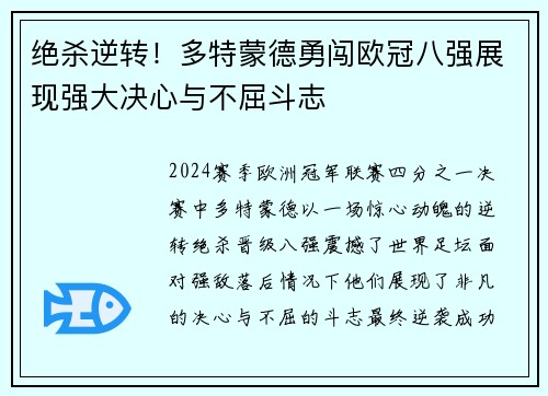 绝杀逆转！多特蒙德勇闯欧冠八强展现强大决心与不屈斗志