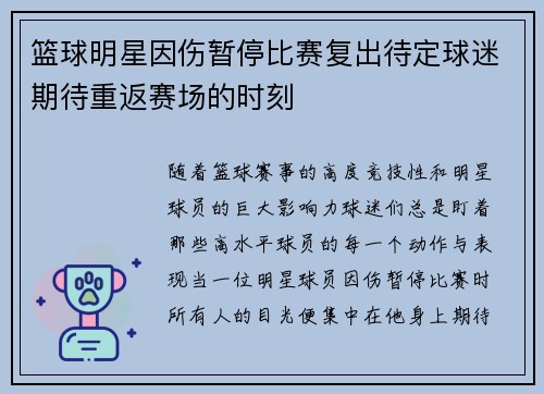篮球明星因伤暂停比赛复出待定球迷期待重返赛场的时刻