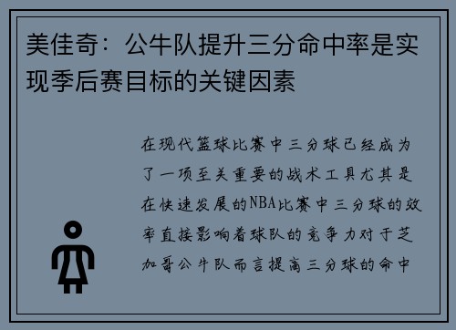 美佳奇：公牛队提升三分命中率是实现季后赛目标的关键因素