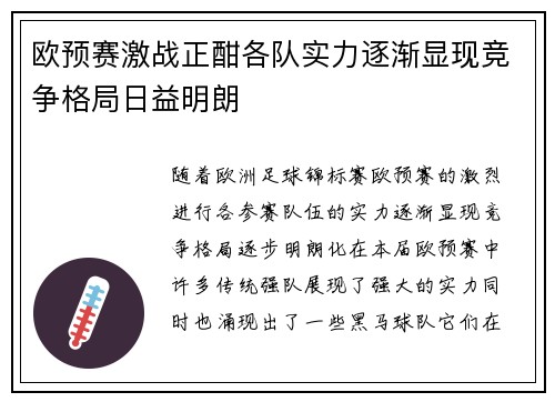 欧预赛激战正酣各队实力逐渐显现竞争格局日益明朗