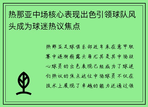 热那亚中场核心表现出色引领球队风头成为球迷热议焦点