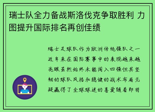 瑞士队全力备战斯洛伐克争取胜利 力图提升国际排名再创佳绩