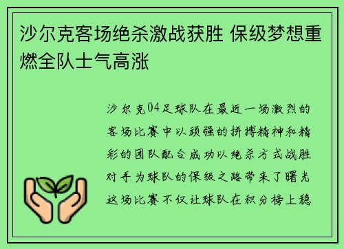 沙尔克客场绝杀激战获胜 保级梦想重燃全队士气高涨