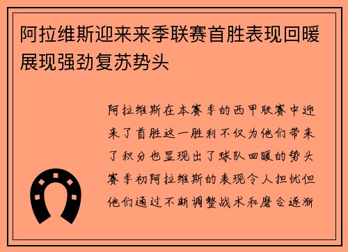 阿拉维斯迎来来季联赛首胜表现回暖展现强劲复苏势头