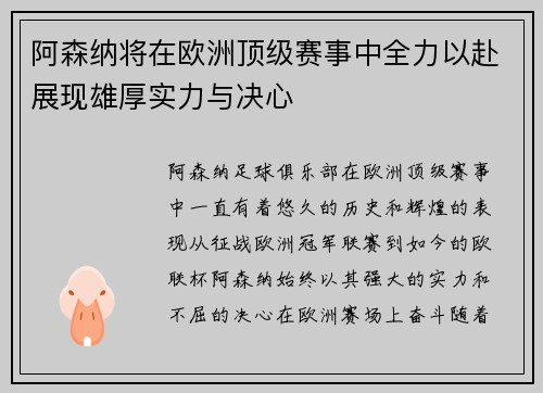阿森纳将在欧洲顶级赛事中全力以赴展现雄厚实力与决心