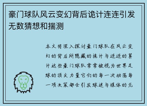 豪门球队风云变幻背后诡计连连引发无数猜想和揣测