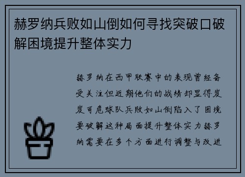 赫罗纳兵败如山倒如何寻找突破口破解困境提升整体实力