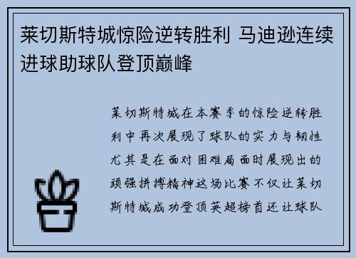 莱切斯特城惊险逆转胜利 马迪逊连续进球助球队登顶巅峰