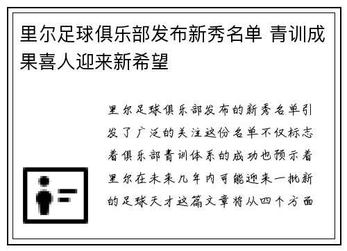 里尔足球俱乐部发布新秀名单 青训成果喜人迎来新希望