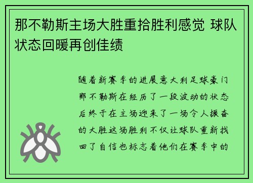 那不勒斯主场大胜重拾胜利感觉 球队状态回暖再创佳绩