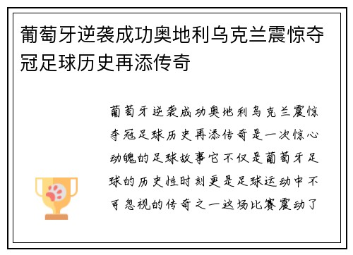 葡萄牙逆袭成功奥地利乌克兰震惊夺冠足球历史再添传奇