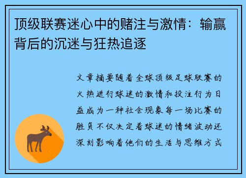 顶级联赛迷心中的赌注与激情：输赢背后的沉迷与狂热追逐