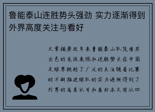 鲁能泰山连胜势头强劲 实力逐渐得到外界高度关注与看好