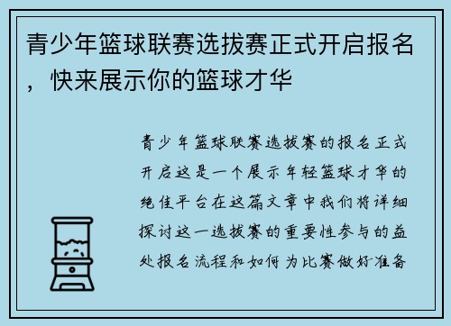 青少年篮球联赛选拔赛正式开启报名，快来展示你的篮球才华