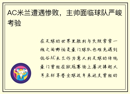 AC米兰遭遇惨败，主帅面临球队严峻考验