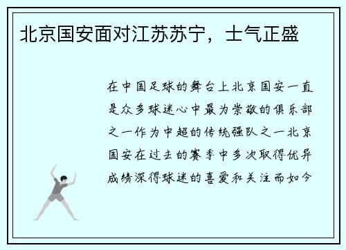 北京国安面对江苏苏宁，士气正盛