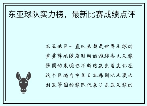 东亚球队实力榜，最新比赛成绩点评
