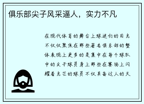 俱乐部尖子风采逼人，实力不凡