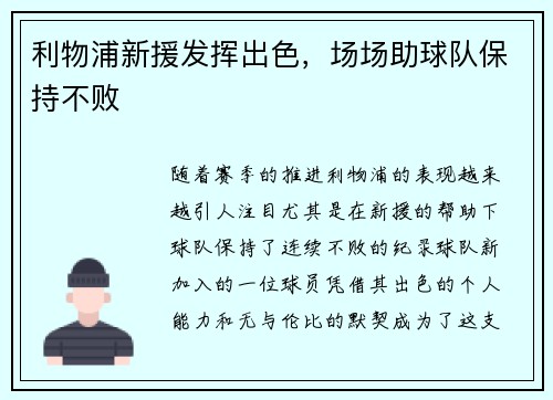 利物浦新援发挥出色，场场助球队保持不败