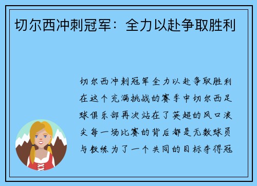 切尔西冲刺冠军：全力以赴争取胜利