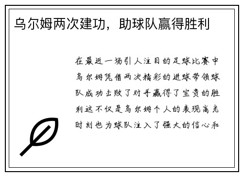 乌尔姆两次建功，助球队赢得胜利