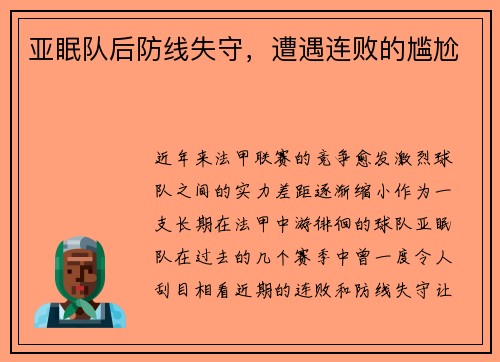 亚眠队后防线失守，遭遇连败的尴尬