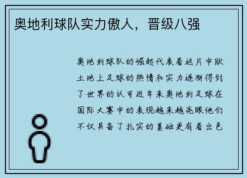 奥地利球队实力傲人，晋级八强