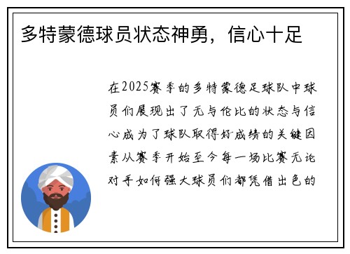 多特蒙德球员状态神勇，信心十足