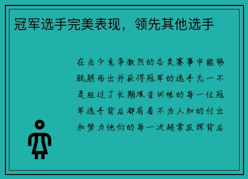 冠军选手完美表现，领先其他选手