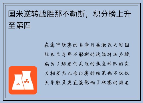 国米逆转战胜那不勒斯，积分榜上升至第四