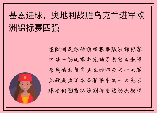 基恩进球，奥地利战胜乌克兰进军欧洲锦标赛四强